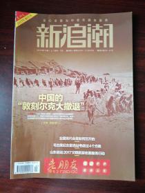 新浪潮  2017年10月刊