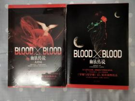 Blood X Blood：血族传说