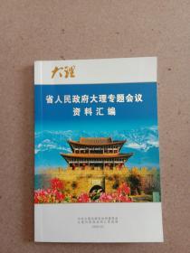 省政府大理专题会议资料汇编(秦光荣大理海东开发会图文本)