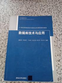 数据库技术与应用/21世纪普通高校计算机公共课程规划教材