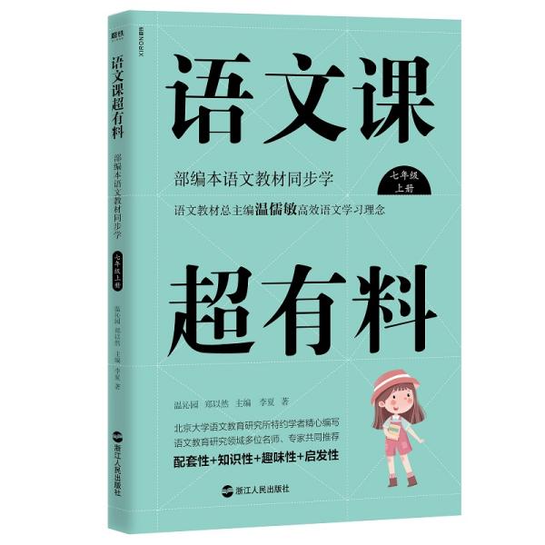 语文课超有料：部编本语文教材同步学七年级上册