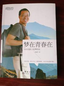 梦在青春在