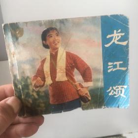 龙江颂