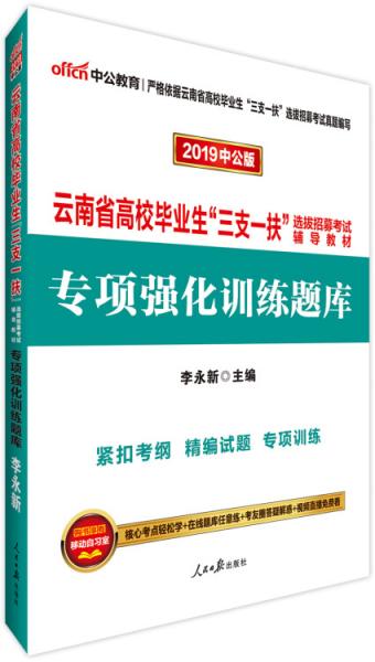 中公版·2024云南省高校毕业生“三支一扶”选拔招募考试辅导教材：专项强化训练题库