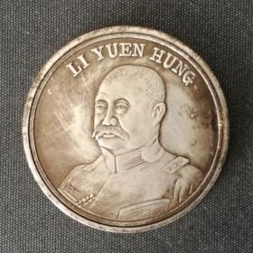10278号  中华民国六年黎元洪五族共和纪念币（五角）
