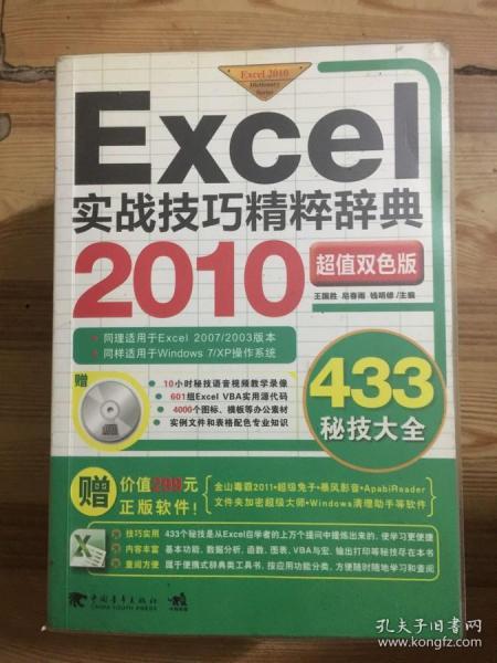 Excel 2010实战技巧精粹辞典