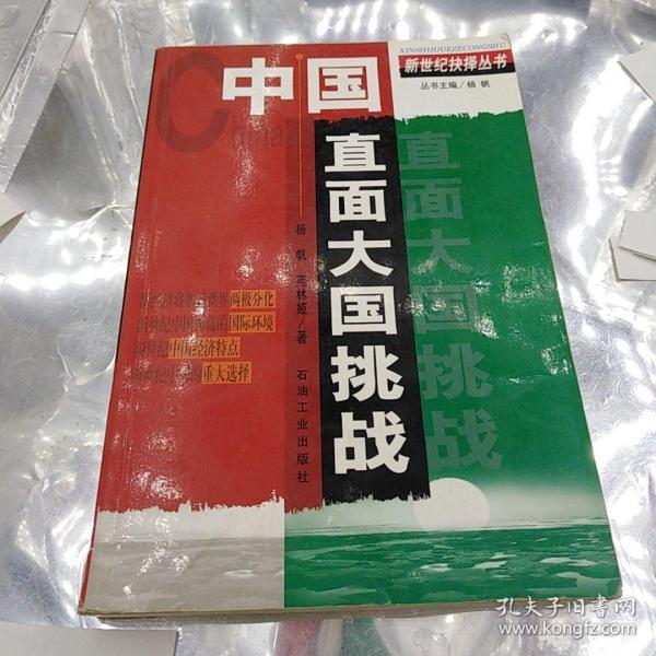 中国直面大国挑战  新世纪抉择丛书
杨帆（作者签名），石油工业出版社
2001年一版一印