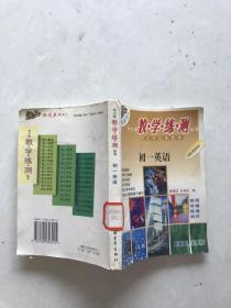 中小学教学练测丛书。初一英语