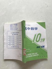 高中数学10分钟训练（供高三年级使用）