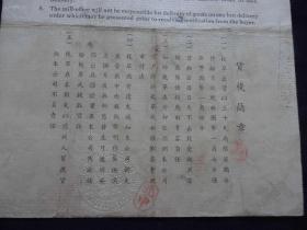 1940年申新纺织公司货单----难民捐每件二角半，历史文献    拍品编号：39296025