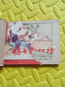 杨家将之二连环画1982