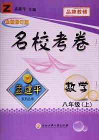 名校考卷：数学（八年级上 Z 全新修订版）