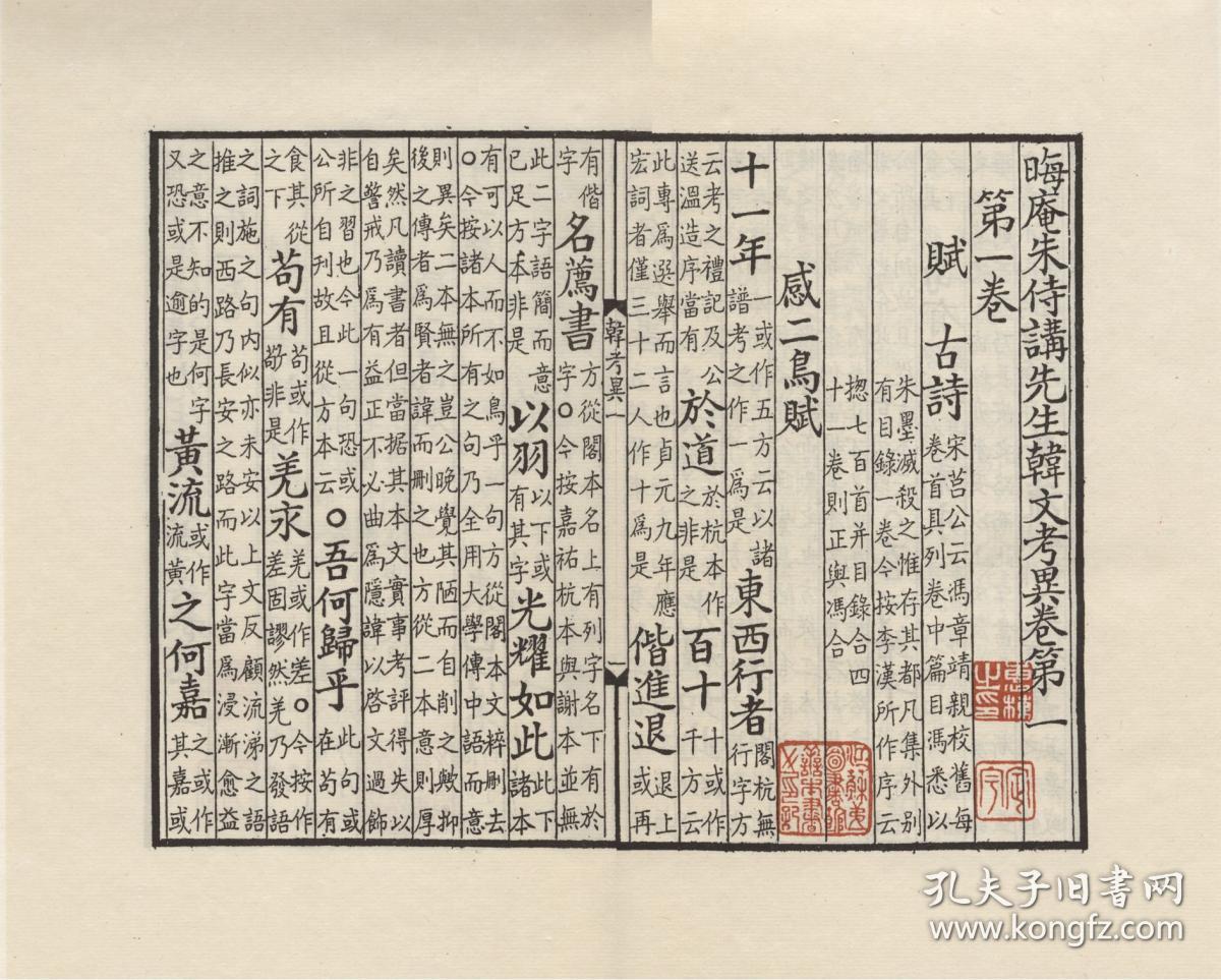 【提供资料信息服务】古籍善本、宋刻本：晦庵朱侍讲先生韩文考异，原书共8册，朱熹撰，本店此处销售的为该版本的彩色高清、无线胶装本。