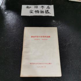 陕南军事斗争资料选辑（1932年冬——1935年春）