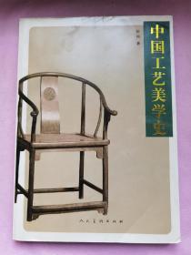 中国工艺美学史