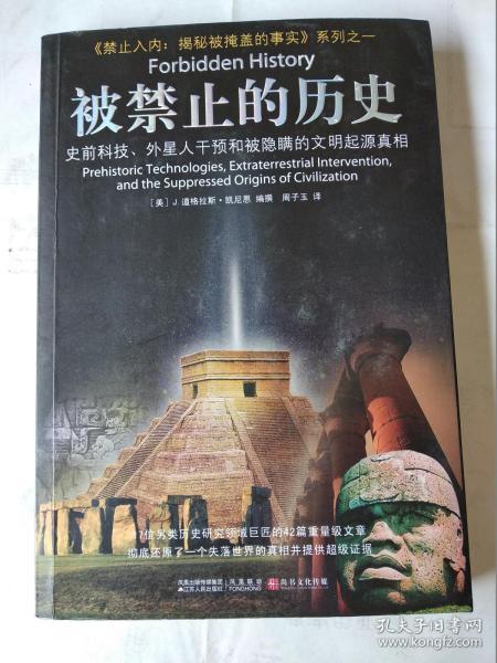 被禁止的历史：史前科技、外星介入和地球文明不为人知的起源