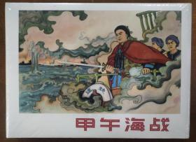 上海人美32开精装连环画《甲午海战》
