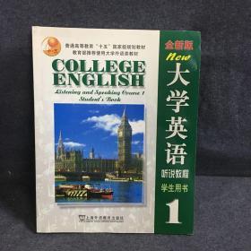 大学英语 听说教程 学生用书 1