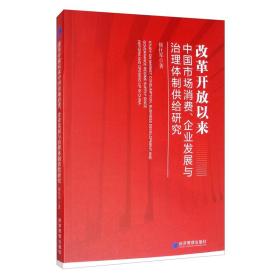 改革开放以来中国市场消费、企业发展与治理体制供给研究