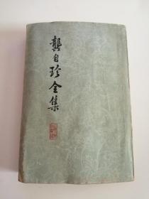 龚自珍全集（上海人民出版社，1975年）2