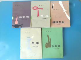 《一代风流》1-5卷:三家巷、苦斗、柳暗花明、圣地、万年春（全五卷）