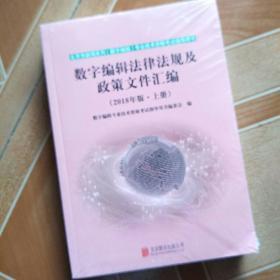 数字编辑法律法规及政策文件汇编 2018年版 上下