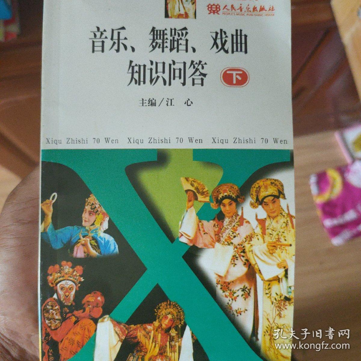 金钥匙知识百问丛书：音乐、舞蹈、戏曲知识问答（插图本）下册