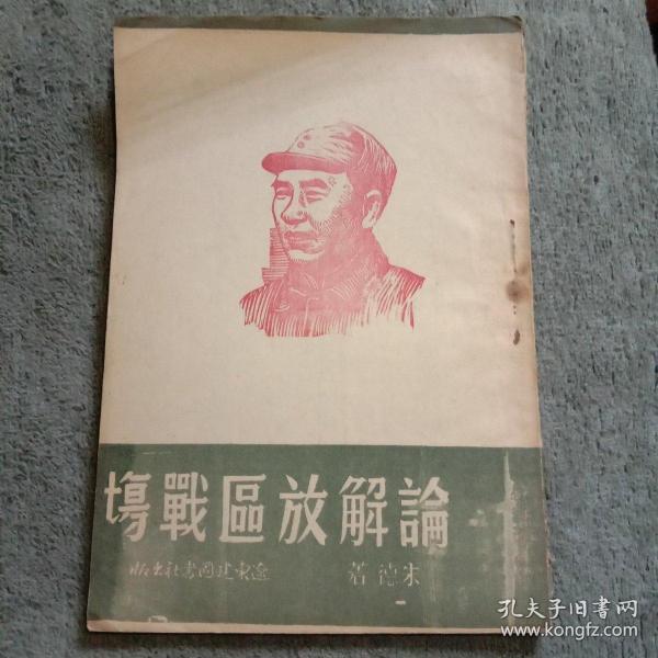 论解放区战场 1945年 民国版 包老