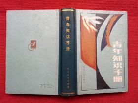 《青年知识手册》河北人民出版社1985年2版3印32开