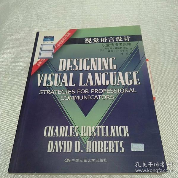 视觉语言设计：职业传播者策略：新闻与传播学译丛・国外经典教材系列