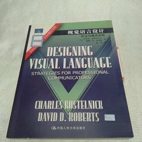 视觉语言设计：职业传播者策略：新闻与传播学译丛・国外经典教材系列