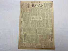 1949年8月14日《芜湖日报》第44号一份