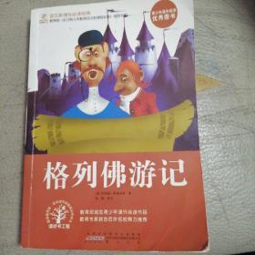 格列佛游记（新课标）