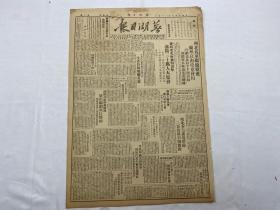 1949年8月18日《芜湖日报》第48号一份（克会川，东北解放四周年）