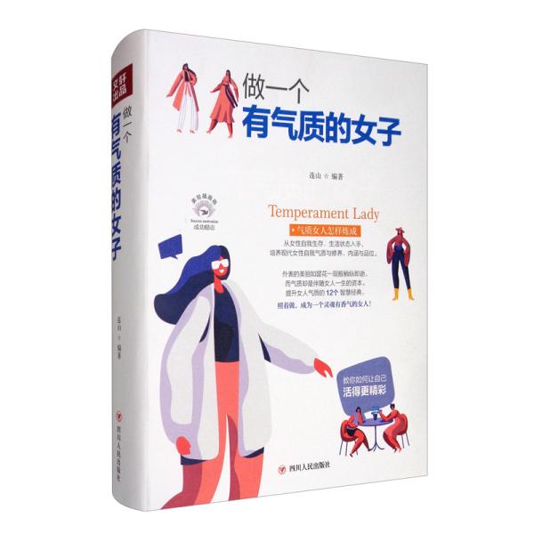做一个有气质的女子/成功励志系列