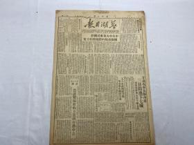1949年8月19日《芜湖日报》第49号一份（解放茶陵）
