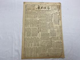 1949年8月24日《芜湖日报》第54号一份