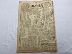 1949年8月27日《芜湖日报》第57号一份（克闽南会昌，解放莆田三都澳）