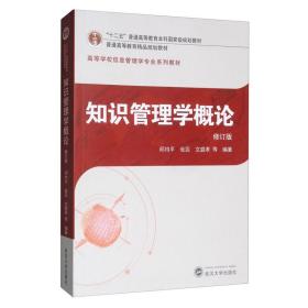 知识管理学概论（修订版） 邱均平、张蕊、文庭孝 武汉大学出版社 9787307211858