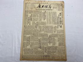 1949年8月5日《芜湖日报》第35号一份（解放天水）