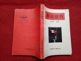 《辩论技巧》王国庆主编中国国际广播出版社1990年1版1印32开