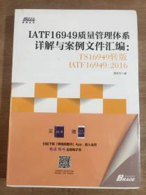 IATF16949质量管理体系详解与案例文件汇编: TS16949转版IATF16949：2016