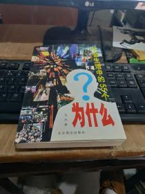 社会生活中的55个为什么