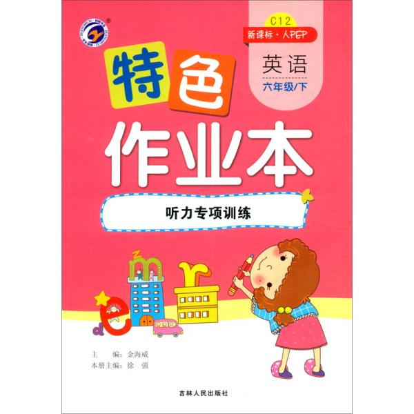 特色作业本人教PEP版六年级英语（下）：听力专项训练