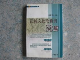 记叙文批改范例38篇