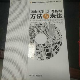 全国普通高等学校城市规划专业本科精品教材·教辅丛书：城市规划设计分析的方法与表达