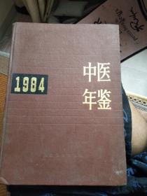 中医年鉴1984