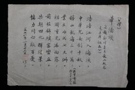 【2025MJL0018】五大右派之一、著名历史学家、原上海市政-协副秘书长 陈-仁-炳1978年毛笔诗稿一页（钤印：陈仁炳）HXTX315424