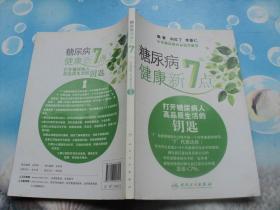 糖尿病健康新7点