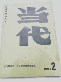 当代  文学双月刊1992.2